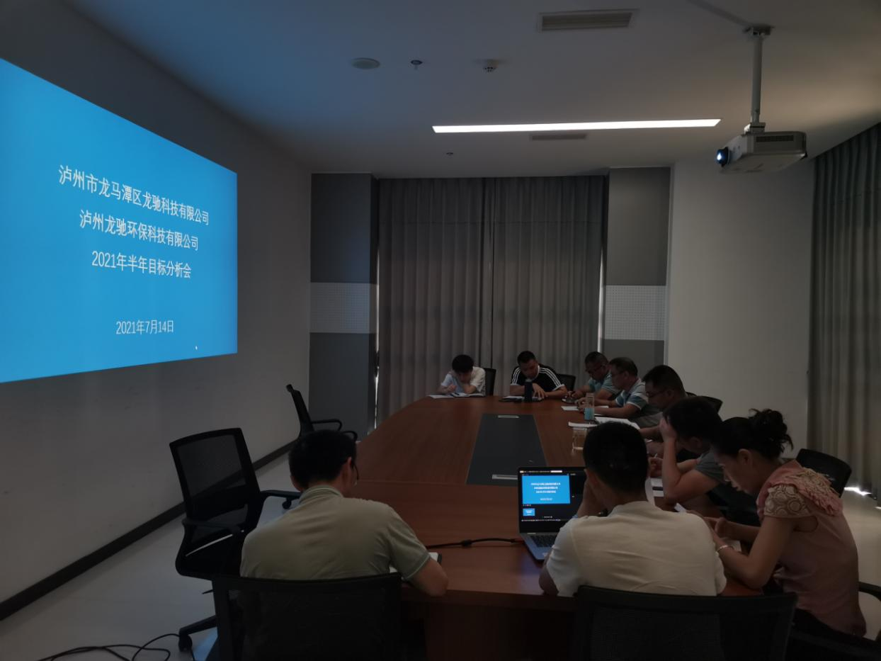 龍馳科技有限公司 召開(kāi)2021年半年指標(biāo)分析會(huì)