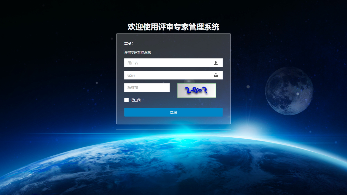 評審專家管理系統